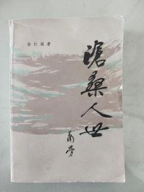 沧桑人世