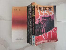 风潮荡落:1955-1979:中国知识青年上山下乡运动史（一版一印）