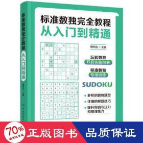 标准数独完全教程：从入门到精通