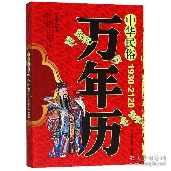 中华民俗万年历(1930-2120) 9787504478917 编者:任宪宝 中国商业