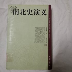 南北史演义-中国历代通俗演义.插图本，馆藏书