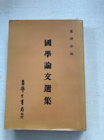 國學(xué)論文選集