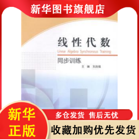 線性代數(shù)同步訓(xùn)練 劉連福主編 9787551707909 東北大學(xué)出版社