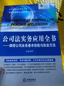 公司法实务应用全书：律师公司业务基本技能与执业方法