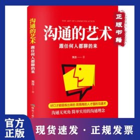 沟通的艺术