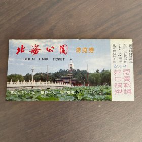北海公园游览券 老门票