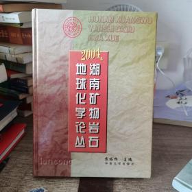 2004年湖南矿物岩石地球化学论丛