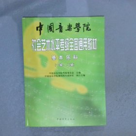 中国音乐学院社会艺术水平考级全国通用教材：基本乐科考级教程（1、2级）