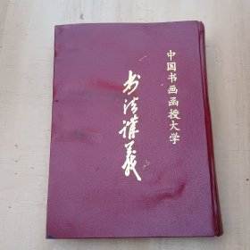 中国书画函授大学《书法讲义》（合订本）