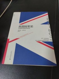 英国陆军史：从英国内战到全球反恐