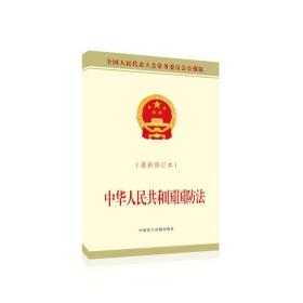 中华人民共和国国防法(最新修订本全国人民代表大会常务委员会公报版)