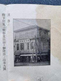 33）日本明治三十九年（1906年）井上油店开业宣传广告