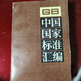 中国国家标准汇编 67 GB6070～6158