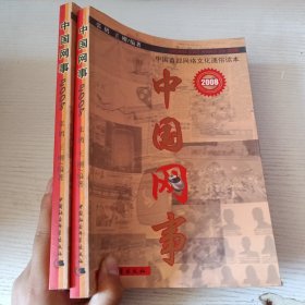 2008中国网事（一本的价钱）