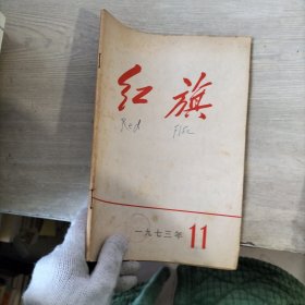 红旗1973年11