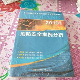2019年版《消防安全案例分析》。（未开封）