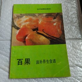 百果滋补养生食谱