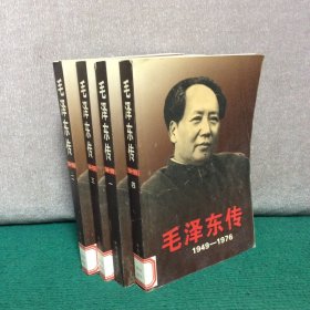 毛泽东传（全四册）