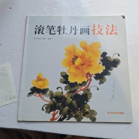滚笔牡丹画技法