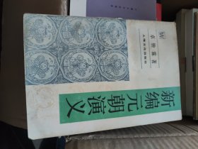 新编元朝演义