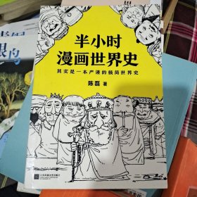 半小时漫画世界史