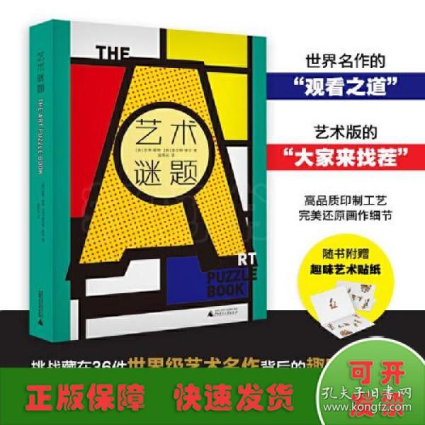 艺术谜题（挑战藏在36件世界级艺术名作中的300多道趣味谜题，迅速成为朋友圈里的艺术冷知识大王。随书附赠中、西艺术名作贴纸各1版）