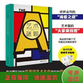 艺术谜题（挑战藏在36件世界级艺术名作中的300多道趣味谜题，迅速成为朋友圈里的艺术冷知识大王。随书附赠中、西艺术名作贴纸各1版）