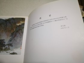 一九九六年度宋文治作品图录.第一辑