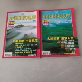 中国国家地理2007年第5·6期·中国梦珍藏版（上·下）