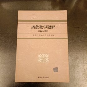 离散数学题解（第5版）扉页有名字 (前屋70G)