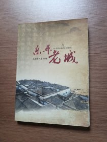 乐平市文史资料第23辑···乐平老城