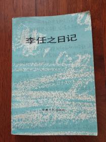 李任之日记 (签名本)