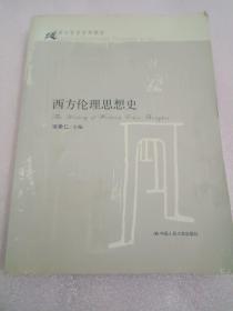 21世纪哲学系列教材：西方伦理思想史