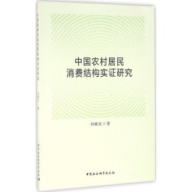 中国农村居民消费结构实研究