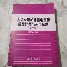 大型发电机组继电保护整定计算与运行技术（第2版）c405