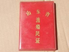 山东省渔船民证 渔船民证 船民证 青岛老票证 青岛市  青岛海运局