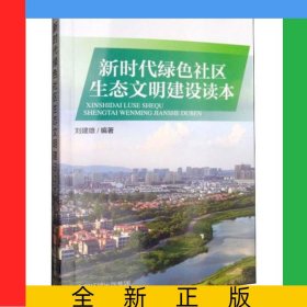 新時代綠色社區(qū)生態(tài)文明建設讀本