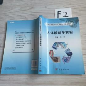 全国高等院校医学实验教学规划教材：人体解剖学实验