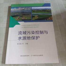 流域污染控制与水源地保护