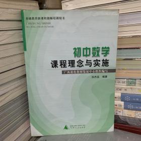 初中数学课程理念与实施