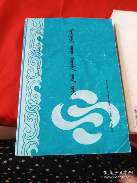 蒙文 全国高等学校教材 蒙古民俗学