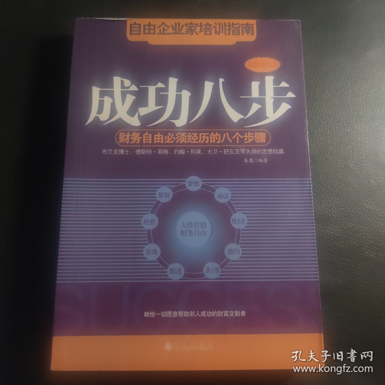 成功八步：财务自由必须经历的八个步骤