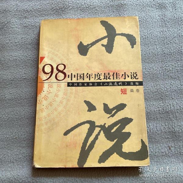 98中国年度最佳小说.短篇卷