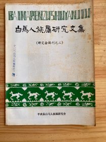 白马人族属研究文集（研究会辑刊之二）附勘误表