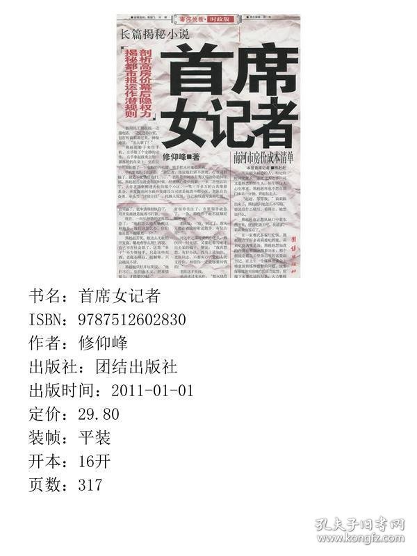 女记者剖析高房价幕后隐权力揭秘都市报运作潜规则9787512602830