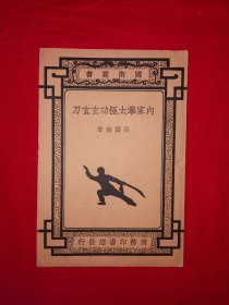 壹本好书丨内家拳太极功＜玄玄刀＞（全一册插图版）此刀法系太极大家、百岁老人吴图南据武当张三丰祖师所传刀法研编而成，全套刀法101式，喻意变化无穷、玄妙深奥！吴图南真人照片动作示范！中华民国22年初版，印数稀少！原版老书非复印件，存世量极少！友情提示：民国老书，仅此一本，经不起来回折腾，售出后不退换货！26张图片全方位展示，请看好再下拍！！此书版权页撕了，介意勿拍！！