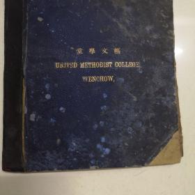 艺文学堂，是上世纪温州知名的学府，1914年艺文学堂，108名学生人员名单册。尺寸23.5X21厘米