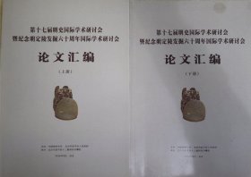 第十七届明史国际学术研讨会暨纪念明定陵发掘六十周年国际学术研讨会论文汇编（上、下）