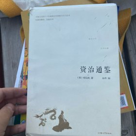 资治通鉴