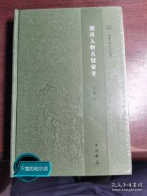 简帛人物名号汇考